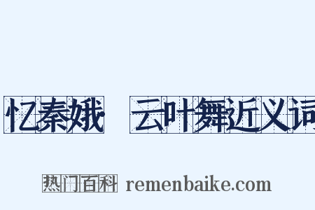 忆秦娥·云叶舞近义词是什么意思的图片